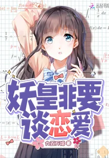 《妖皇非要谈恋爱》小说封面