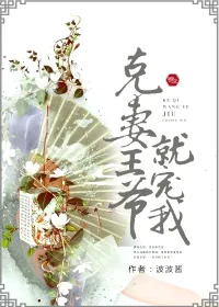《克妻王爷就宠我》小说封面