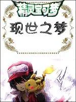 《精灵宝可梦现世之梦》小说封面