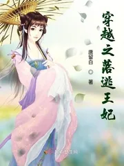 《穿越之落逃王妃》小说封面