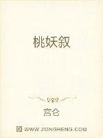 《桃妖叙》小说封面