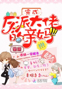 《穿成反派大佬的亲妈》小说封面