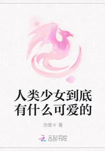 《人类少女到底有什么可爱的》小说封面