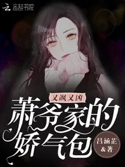 《萧爷家的娇气包又飒又凶》小说封面