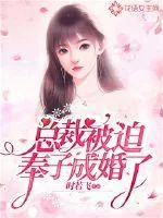 《总裁被迫奉子成婚了？》小说封面