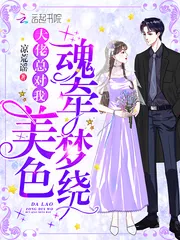 《大佬总对我美色魂牵梦绕》小说封面