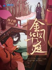 《金凤华庭》小说封面