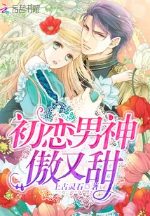 《初恋男神，傲又甜！》小说封面