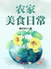 《农家美食日常》小说封面