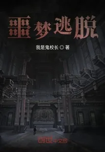 《噩梦逃脱》小说封面