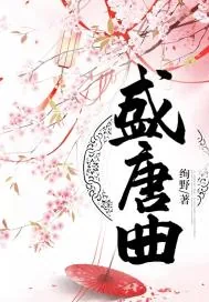 《盛唐曲》小说封面