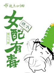 《这个女配有毒》小说封面