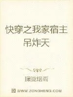 《快穿之我家宿主吊炸天》小说封面