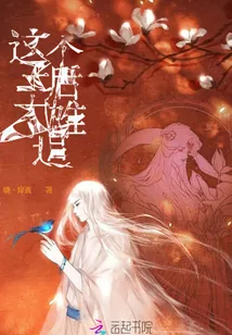 《这个王后太难追》小说封面