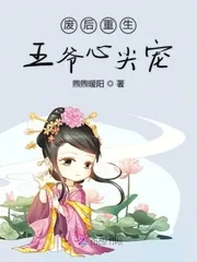《废后重生王爷心尖宠》小说封面
