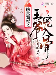 《绝世魅妃之王爷宠入骨》小说封面