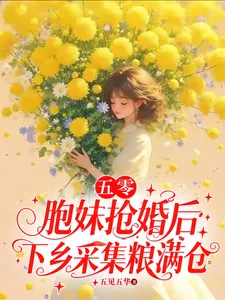 《五零:胞妹抢婚后下乡采集粮满仓》小说封面