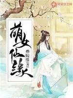 《萌女仙缘》小说封面