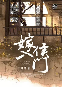 《嫁入侯门》小说封面