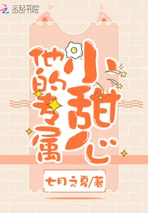 《他的专属小甜心》小说封面