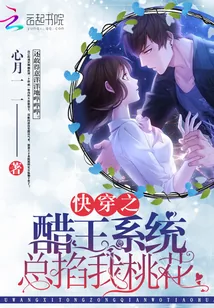 《快穿之醋王系统总掐我桃花》小说封面