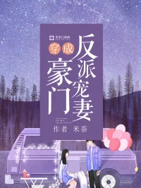 《穿成豪门反派宠妻》小说封面