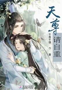 《天尊请自重》小说封面