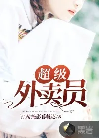 《超级外卖员》小说封面