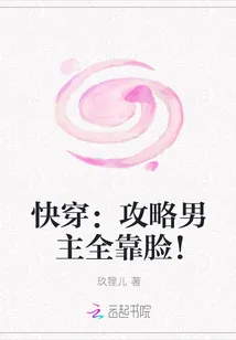 《快穿：攻略男主全靠脸！》小说封面
