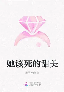 《她该死的甜美》小说封面
