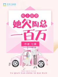 《枕上甜妻：她欠陶总一百万》小说封面