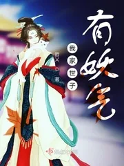 《我家世子有妖气》小说封面