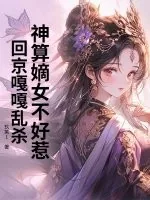《神算嫡女不好惹,回京嘎嘎乱杀》小说封面