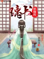 《璃书妖缘传》小说封面