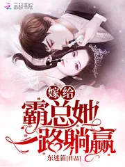 《嫁给霸总她一路躺赢》小说封面