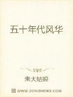 《五十年代风华》小说封面