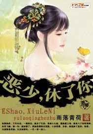 《恶少，休了你！！》小说封面