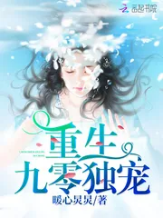 《重生九零独宠》小说封面