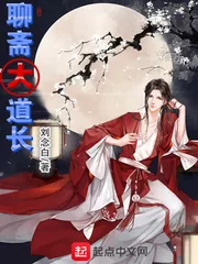 《聊斋大道长》小说封面