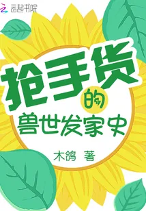 《抢手货的兽世发家史》小说封面