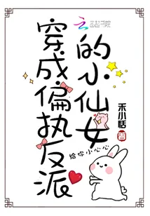 《穿成偏执反派的小仙女》小说封面
