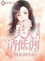 《重生豪门夫人请低调》小说封面