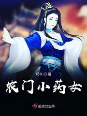 《农门小药女》小说封面