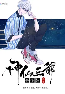 《神仙三爷是个妞》小说封面