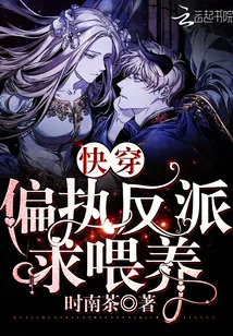 《快穿偏执反派求喂养》小说封面