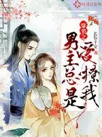《穿书之男主总是爱撩我》小说封面