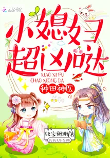 《种田神医：小媳妇，超凶哒！》小说封面