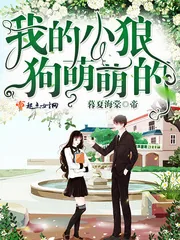 《我的小狼狗萌萌的》小说封面