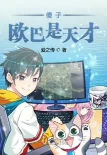 《傻子欧巴是天才》小说封面