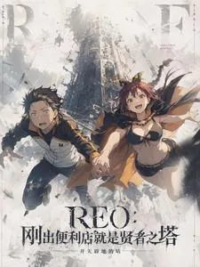 《RE0：刚出便利店就是贤者之塔》小说封面